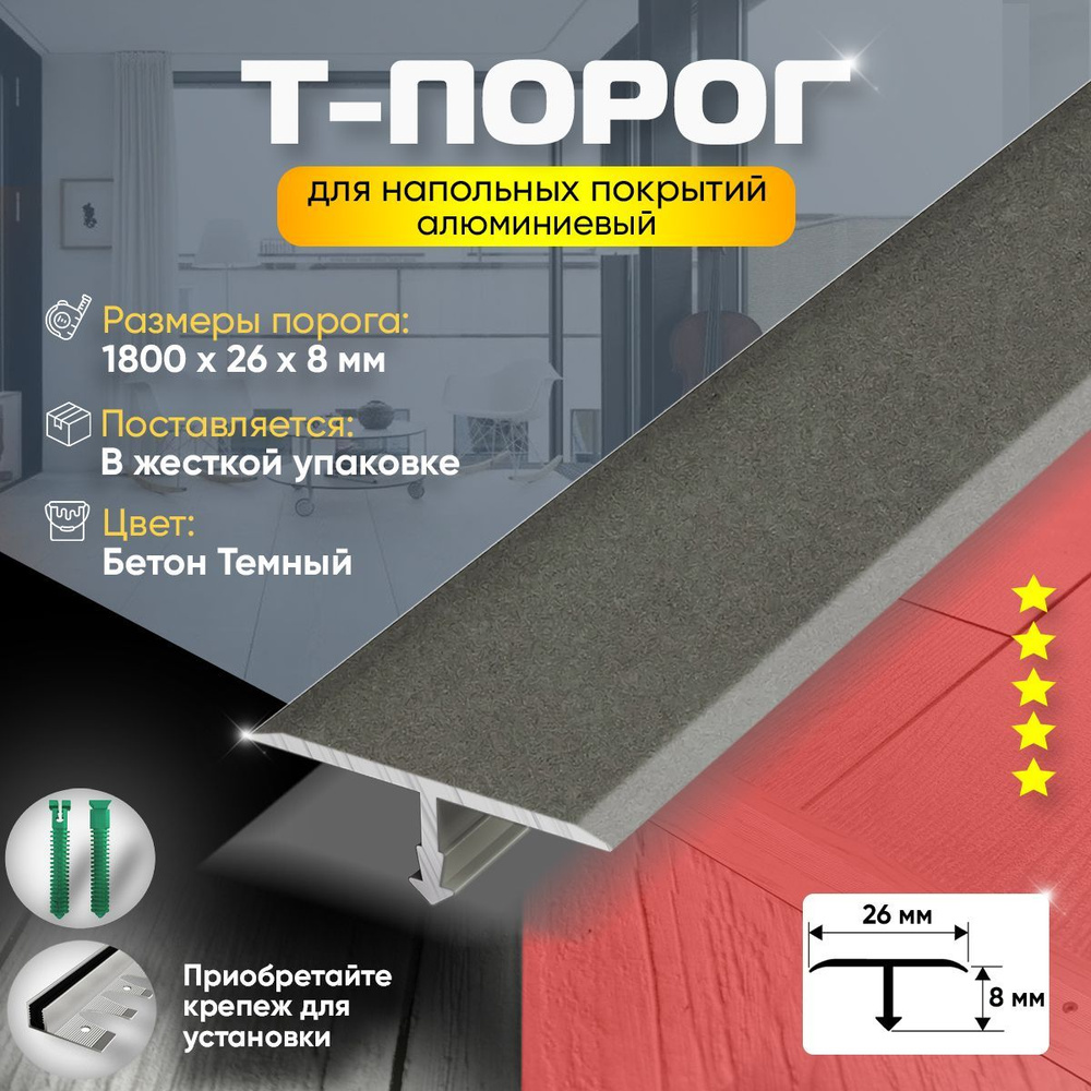 Порог т-образный для пола и ламината, алюминиевый, 1800х26, бетон темный(56)  #1