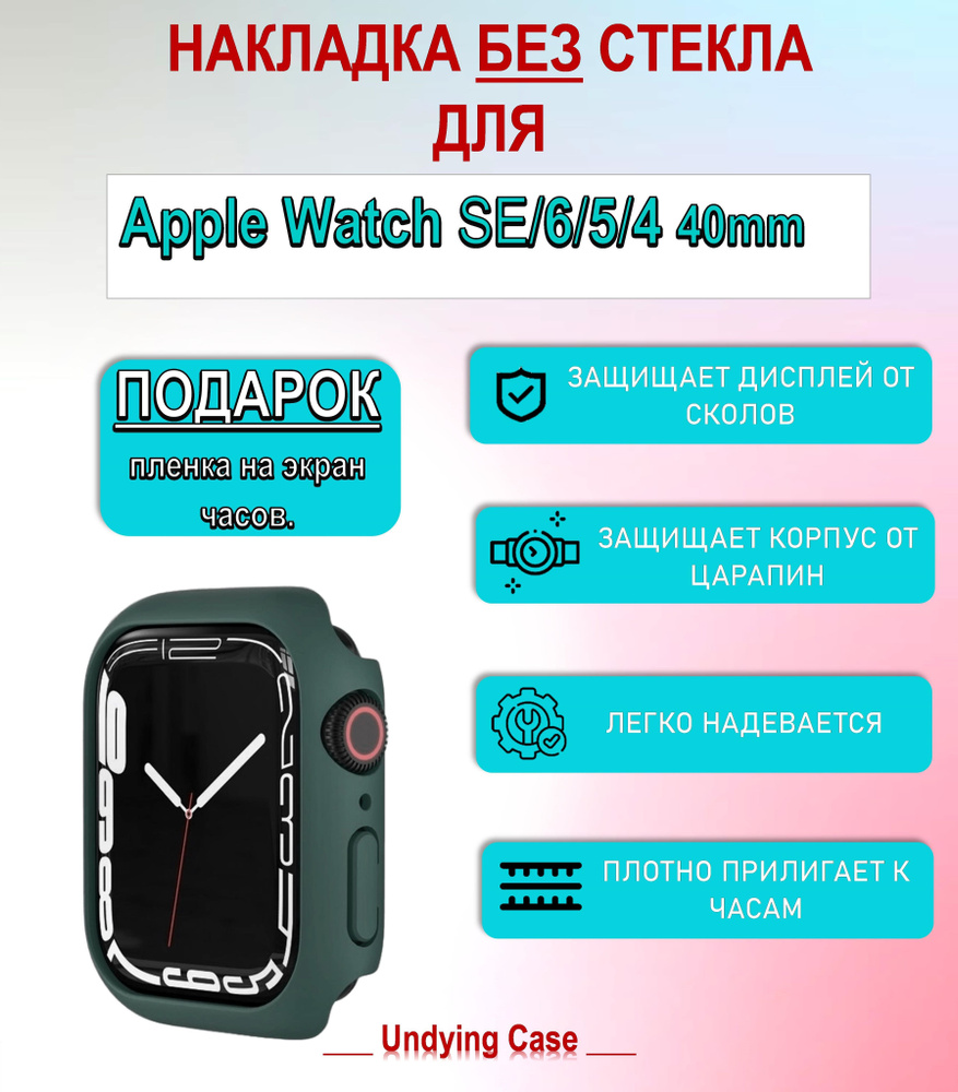 чехол накладка без стекла для смарт-часов Apple Watch Series SE, 7, 8 и гидрогелевая защитная пленка #1