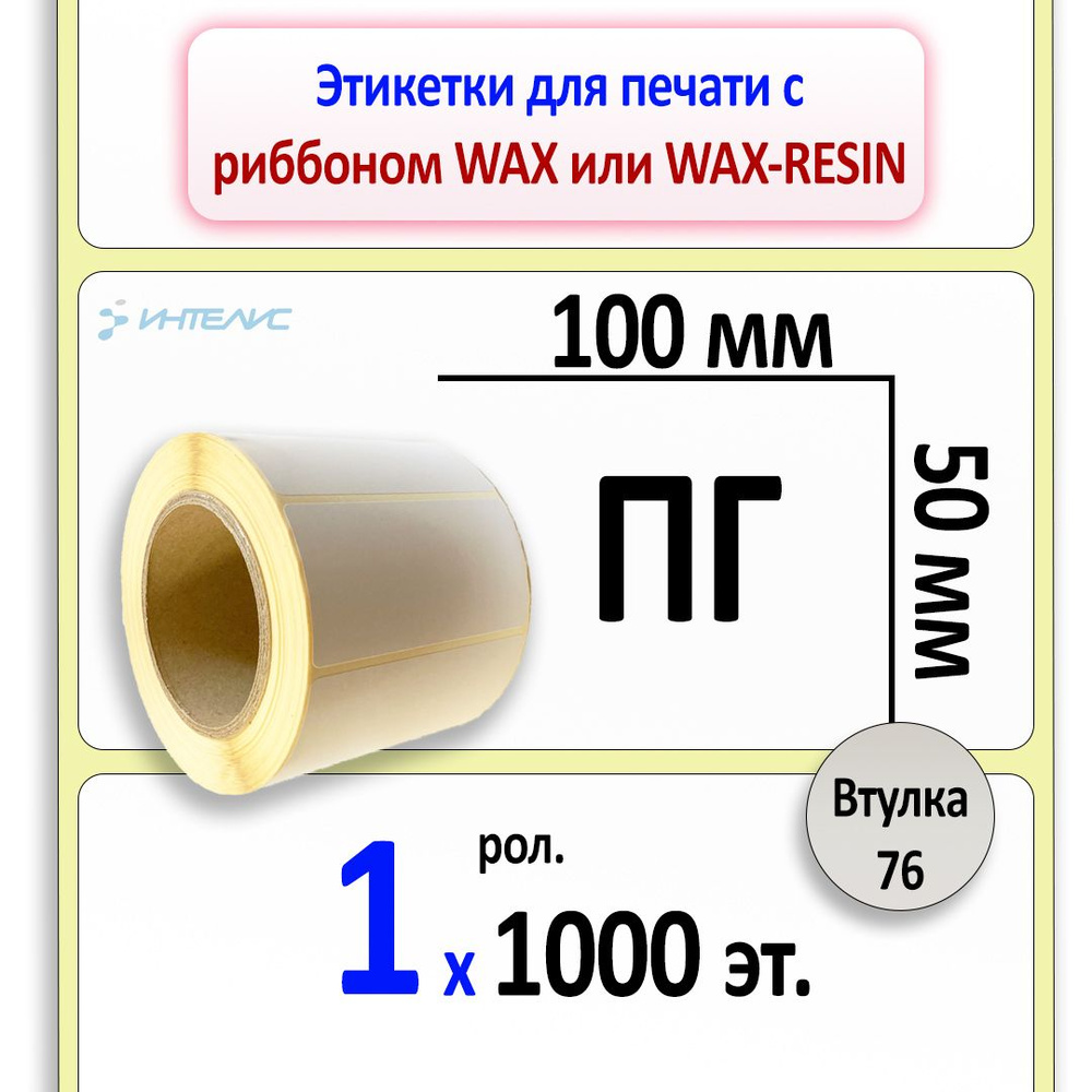 Этикетки 100х50 мм ПГ (полуглянцевая бумага) (1000 эт. в рул., вт. 76)  #1