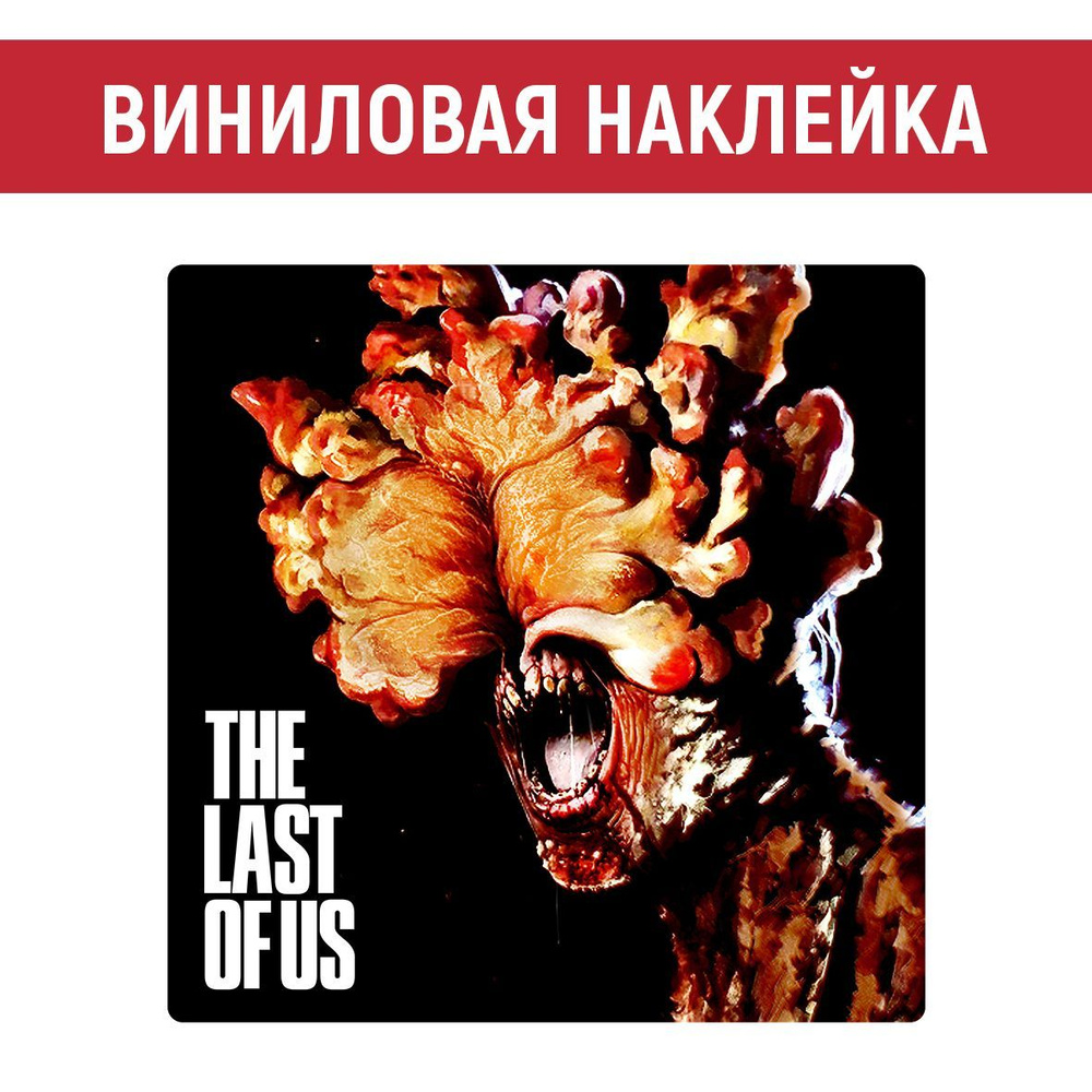 Виниловая наклейка Одни из нас / The last of us #1