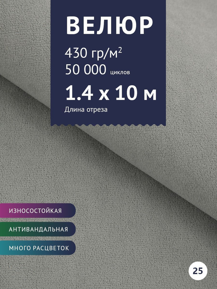 Ткань мебельная Велюр, модель Россо, цвет: Светло-серый, отрез - 10 м (Ткань для шитья, для мебели)  #1