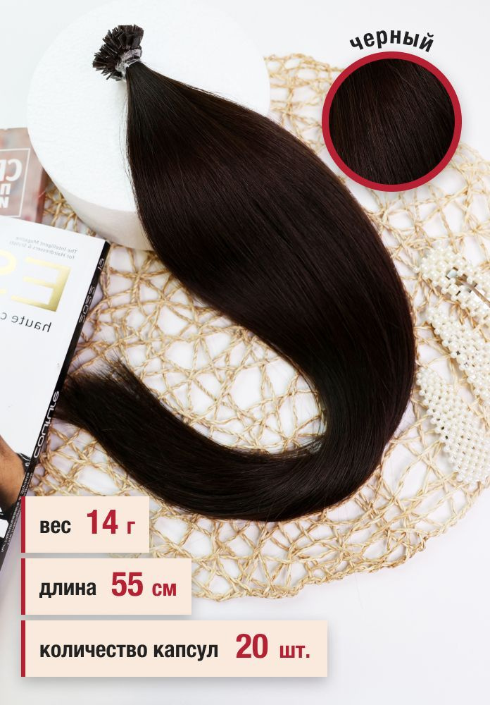 Волосы славянские люкс на кератиновой капсуле 55 см, цвет №1, 20 капсул, 14 г  #1