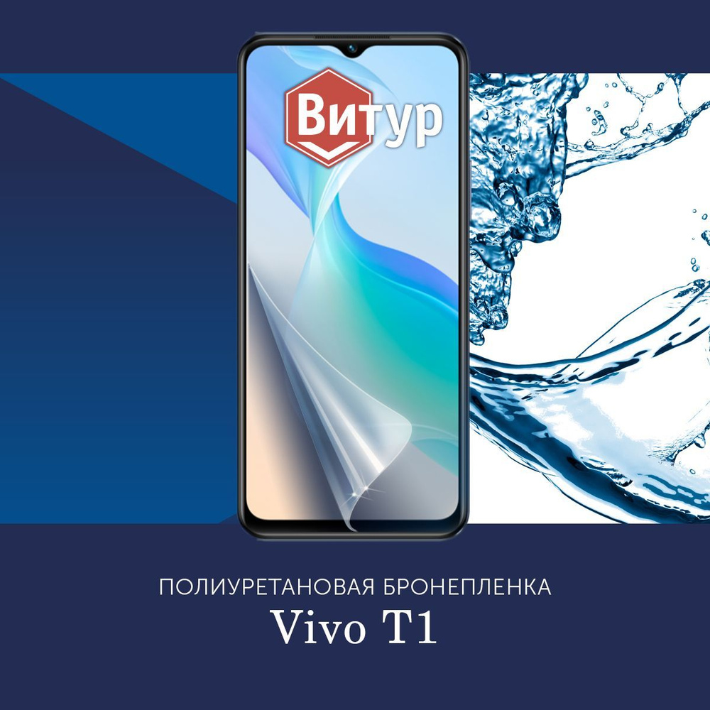 Полиуретановая бронепленка для Vivo T1 / Защитная плёнка на экран, совместима с чехлом, с вырезом под #1