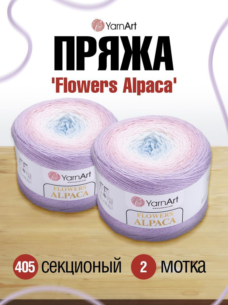 Пряжа YarnArt Flowers Alpaca Ярнарт Фловерс Полушерсть Альпака Акрил, цвет 405, 250 гр, 940 м, 2 шт/упак #1