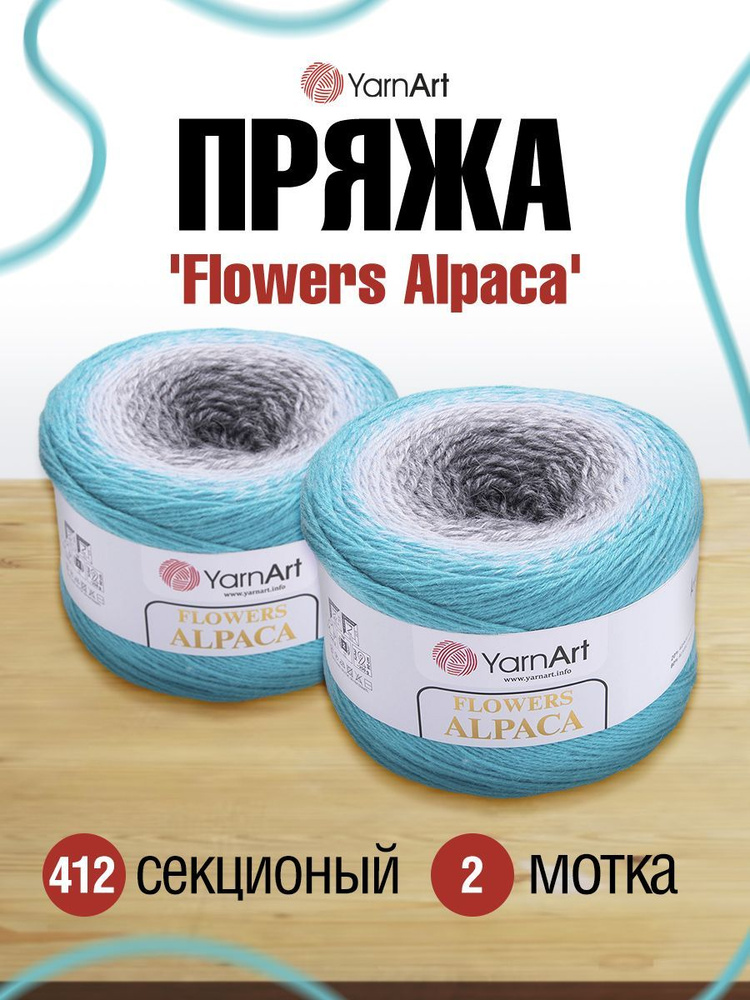 Пряжа YarnArt Flowers Alpaca Ярнарт Фловерс Полушерсть Альпака Акрил, цвет 412, 250 гр, 940 м, 2 шт/упак #1