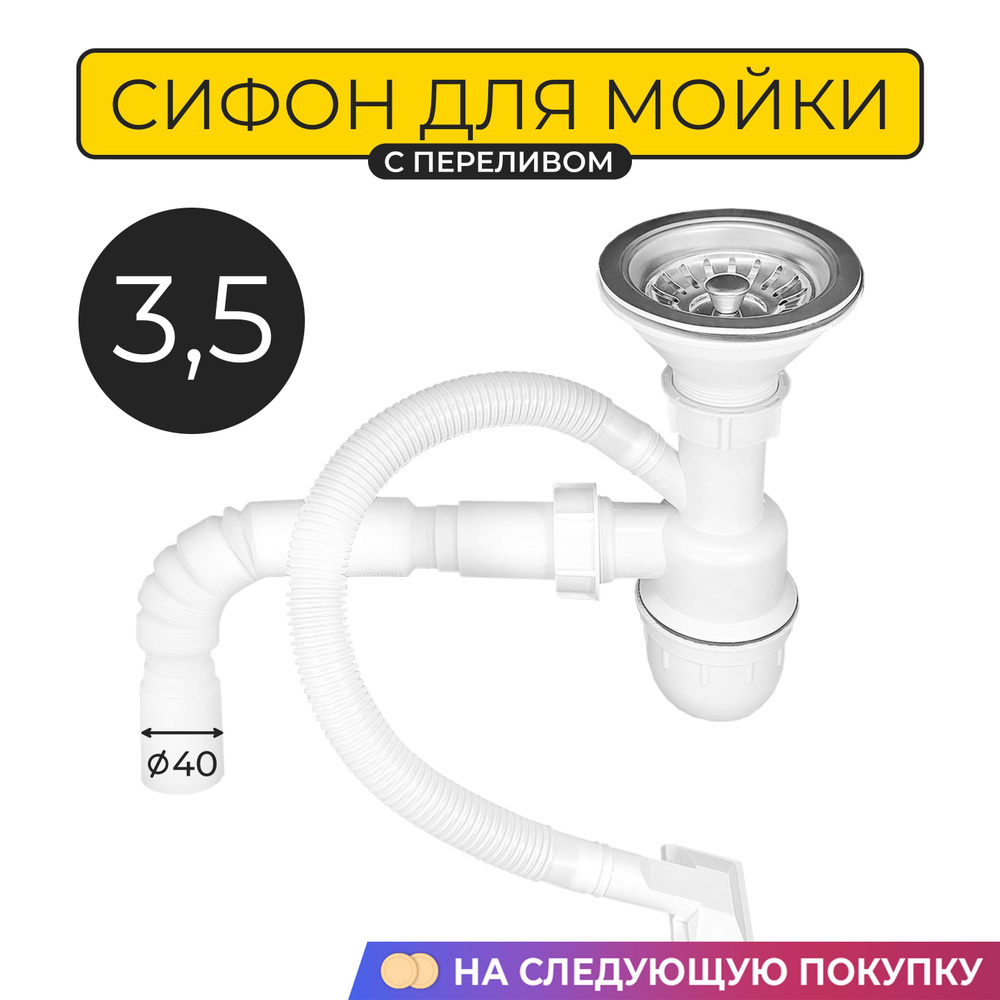 Сифон Kromrus для кухонной мойки с выпуском 3,5" предназначен для установки к любым кухонным мойкам с #1