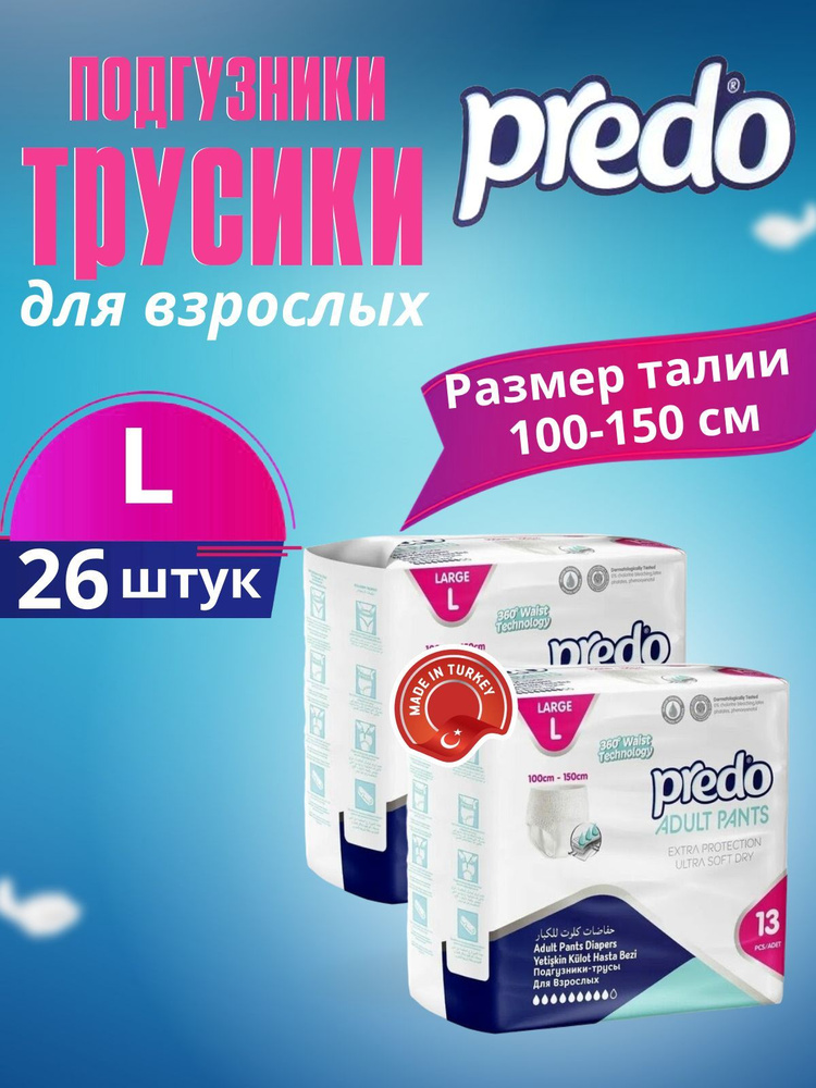 Памперсы трусики для взрослых Predo L (100-150cm), (2 упаковки по 13 штук)  #1
