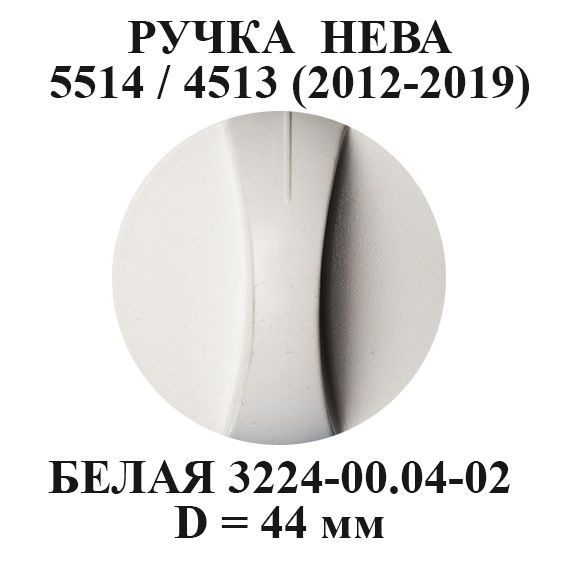 Ручка для газовой колонки Нева 5514 / 4513 до 2019 г.в. #1