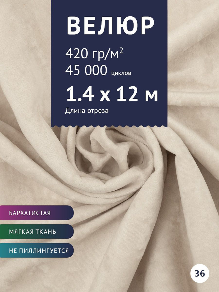 Ткань мебельная Велюр, модель Джес, цвет: Светло-бежевый, отрез - 12 м (Ткань для шитья, для мебели) #1