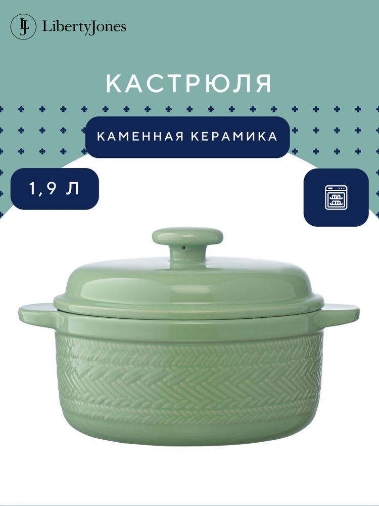 Кастрюля жаропрочная Country Mill, 1,9 л, керамическая с крышкой светло-зеленая  #1