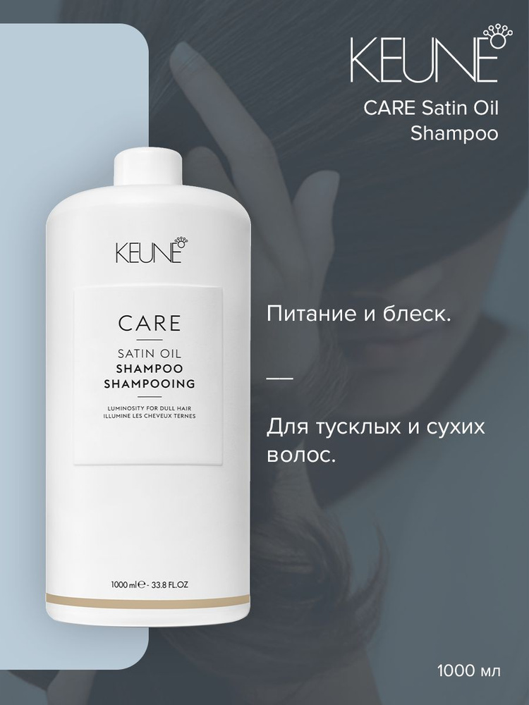 Keune Care Satin Oil Шелковый уход шампунь для волос, 1 л #1