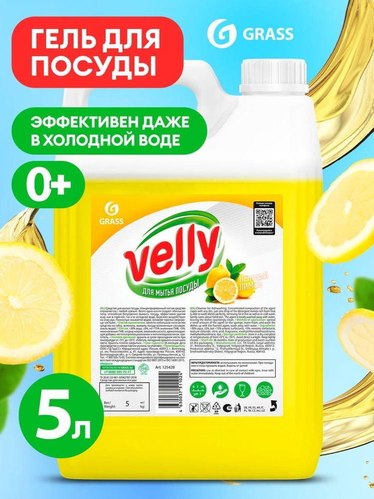 Grass Средство для мытья посуды гель Velly Лимон 5 кг. +0 #1