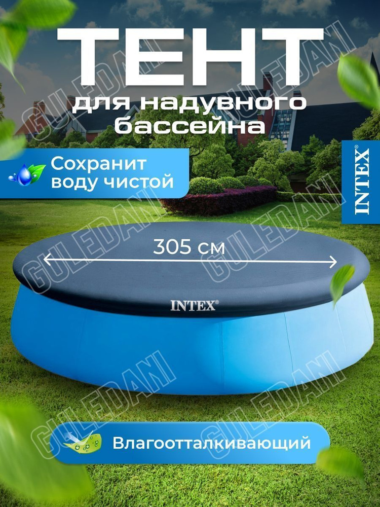 Intex Тент для бассейна, 305х305 см #1