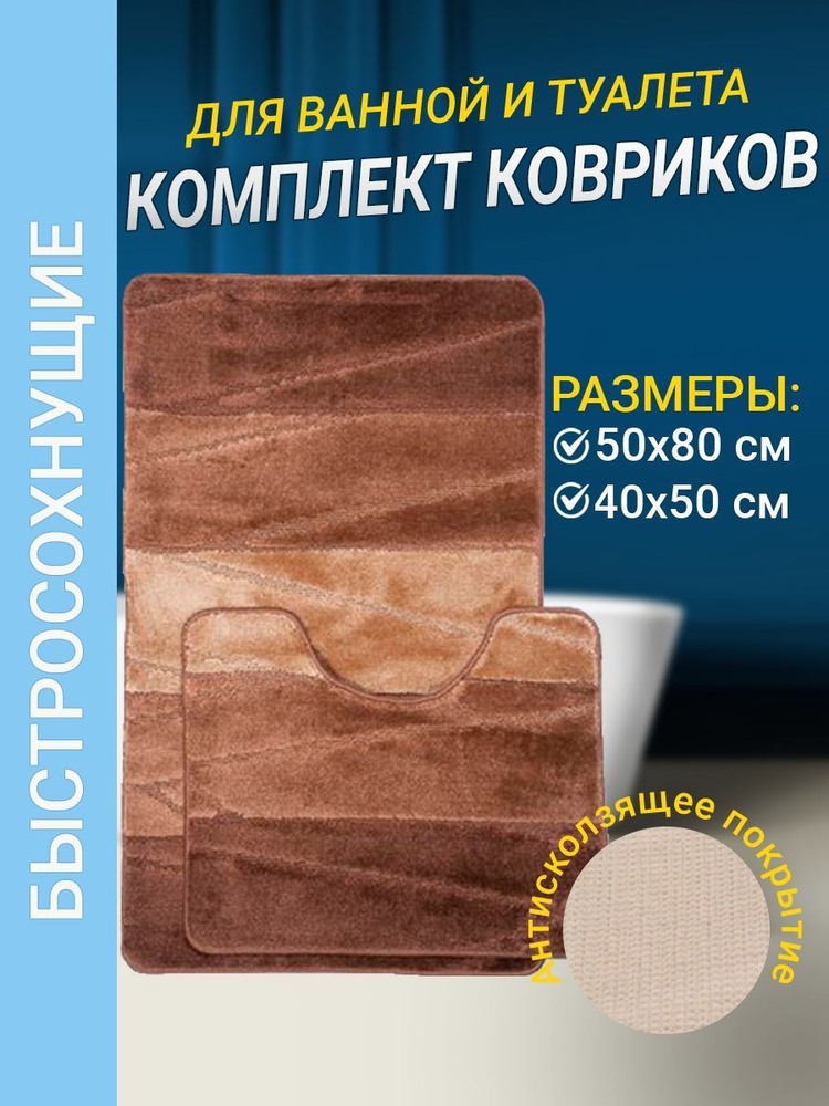 Набор ковриков для ванной комнаты Home Decor Multicolor из 2штук 50х80см и 40х50см ворс 12мм противоскользящий #1