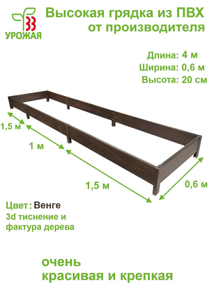 Высокая грядка на дачу 4,0х0,6 м, высота 20 см, цвет Венге (темно-коричневый)  #1