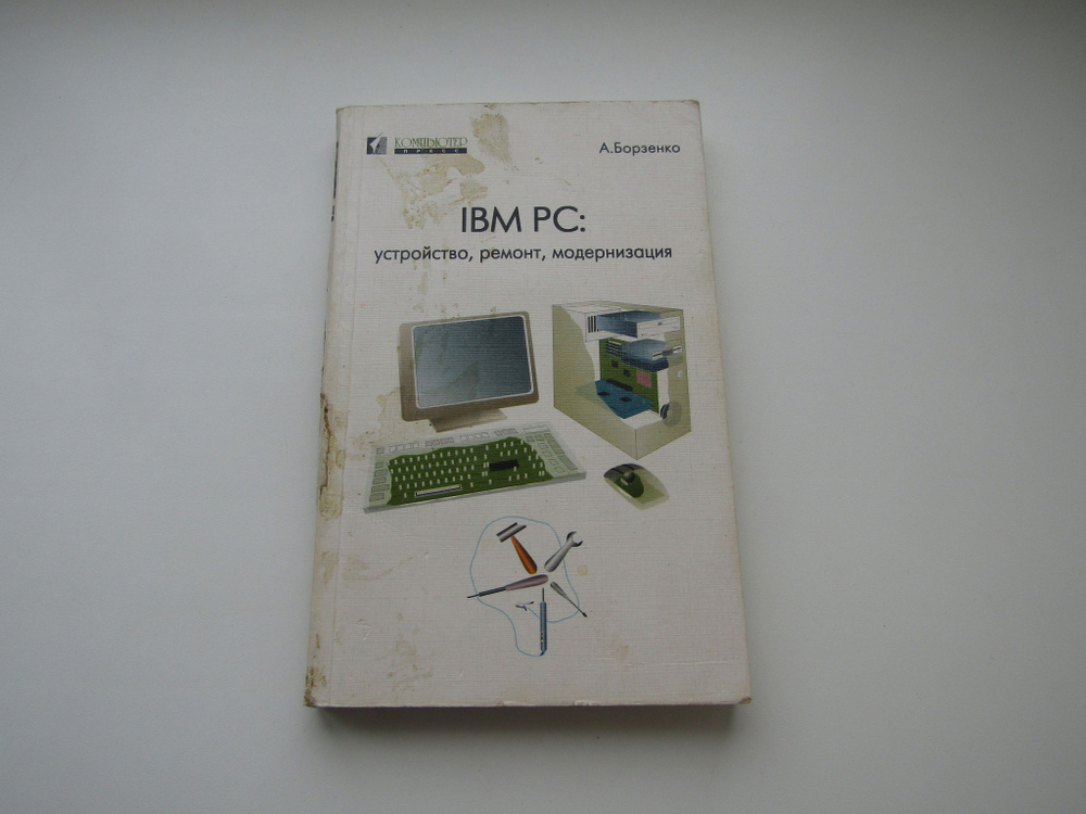 ПК, устройство. ремонт, модернизация. А. Борзенко - купить с доставкой ...
