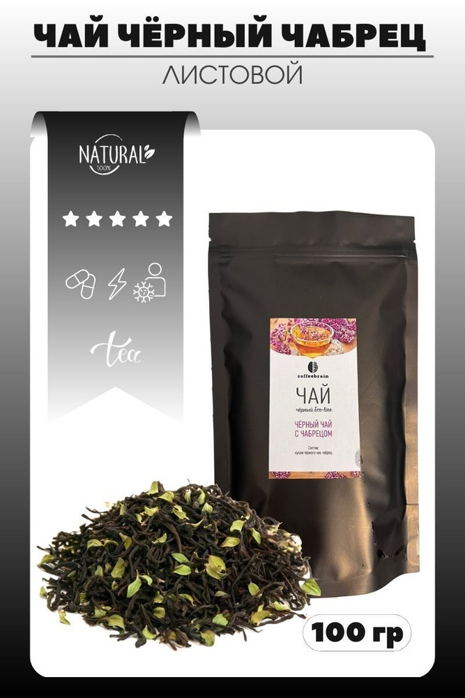 Натуральный Листовой Чай Черный с Чабрецом 100 гр. черный чай, чайный напиток, рассыпной, чабрец  #1