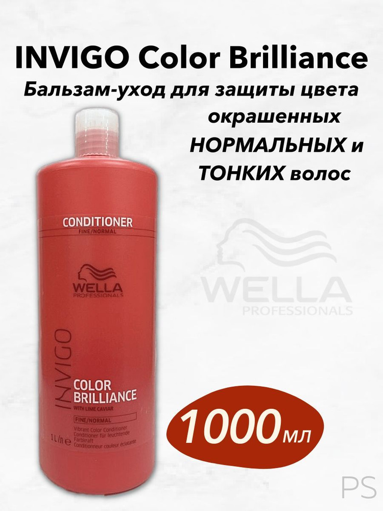 Wella Professionals Бальзам-уход для окрашенных нормальных и тонких волос Invigo Color Brilliance Fine/Normal, #1