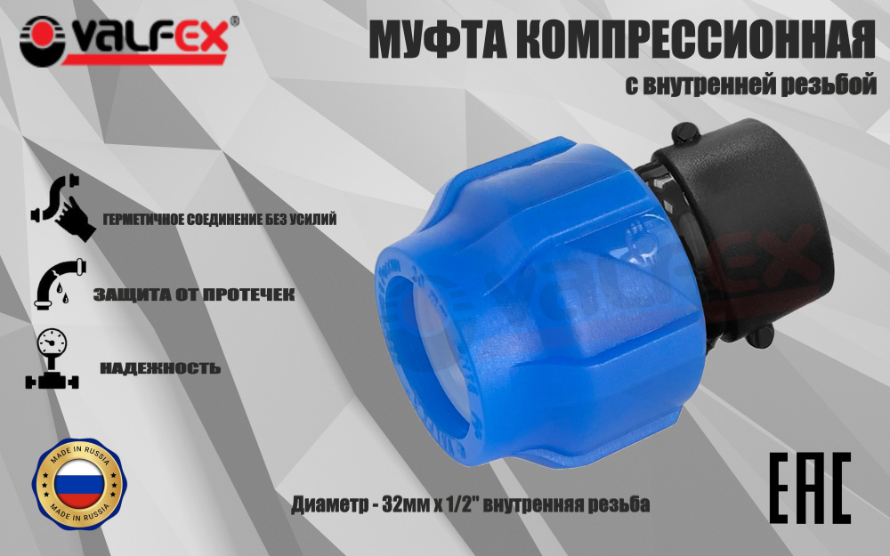 Муфта ПНД компрессионная соединительная 32 мм х 1/2" c внутренней резьбой, VALFEX, Россия  #1