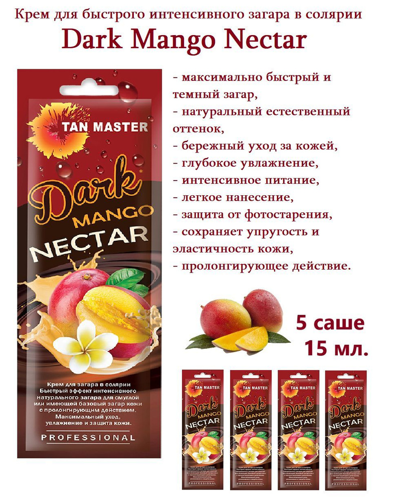 Tan Master: Крем для солярия "Dark Mango Nectar" для быстрого интенсивного загара, 5 саше по 15 мл.  #1