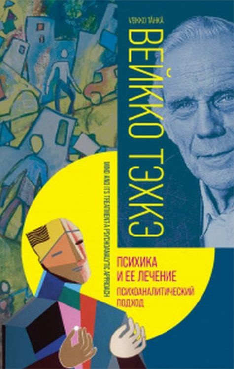 Психика и ее лечение: психоаналитический подход. Тэхкэ . | Тэхкэ Вейкко  #1