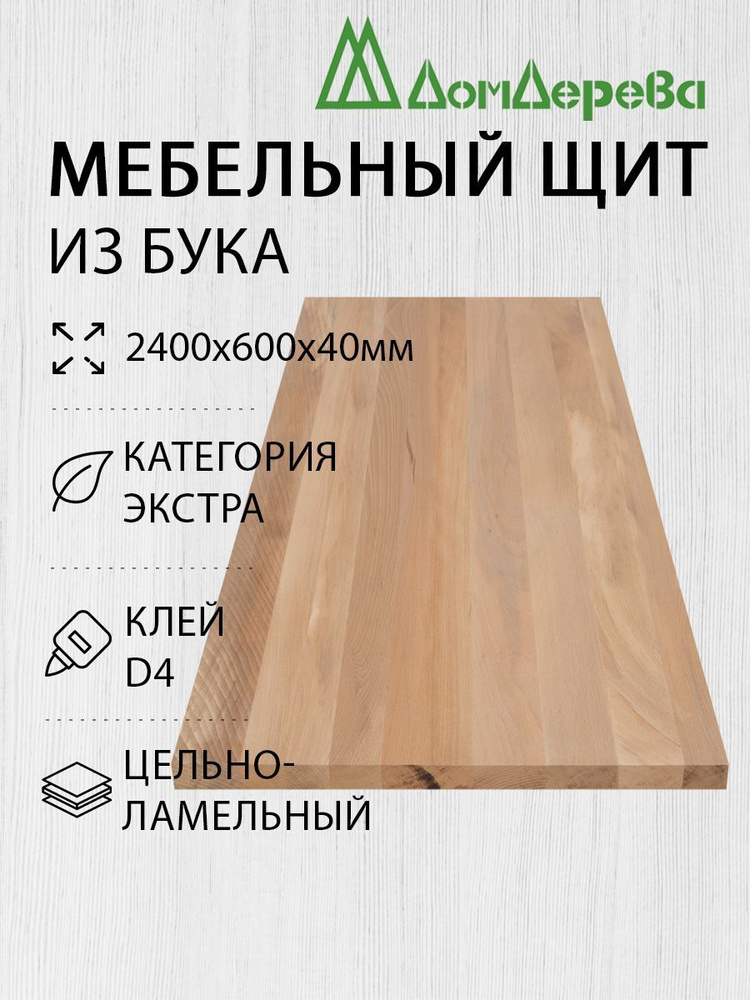 Мебельный щит Дом Дерева 2400x600x40мм Бук Экстра Цельный #1