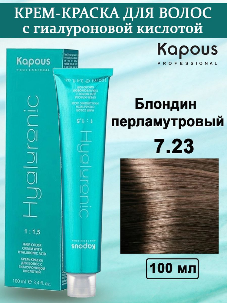 Kapous Professional Крем-краска с Гиалуроновой кислотой 7.23 Блондин перламутровый 100 мл  #1