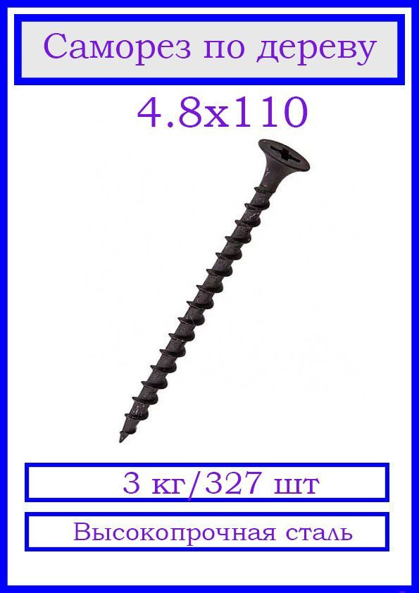 КрепСкреп Саморез 4.8 x 110 мм 327 шт. 3 кг. #1