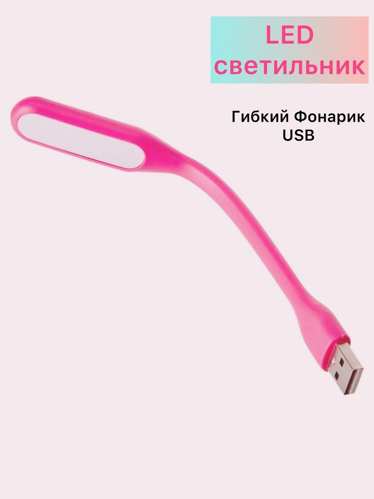 Светодиодный гибкий светильник LED, USB фонарик, Мини лампа ночник для детей, подсветка для ноутбука #1