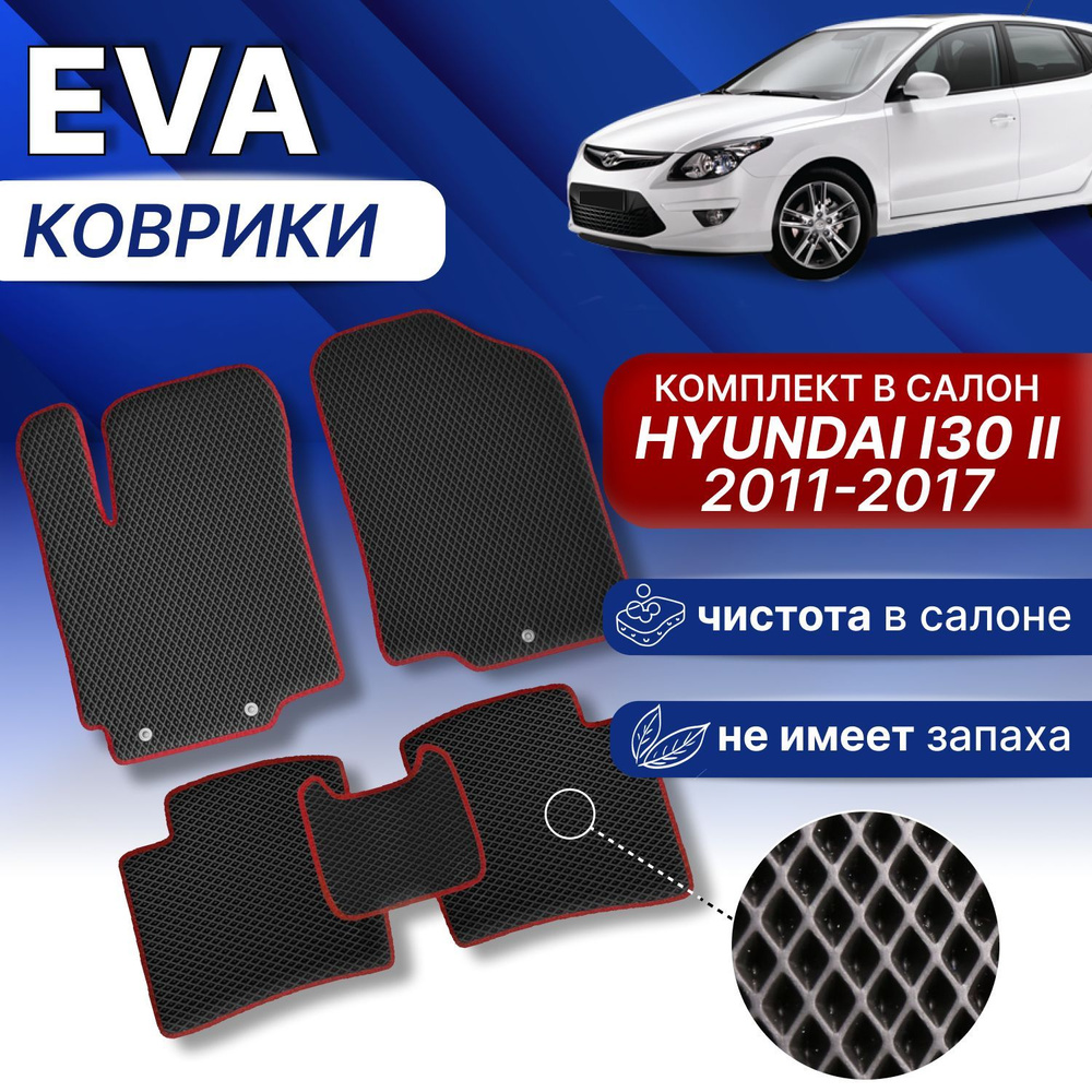 EVA Коврики в Hyundai I30 2 2011-2017г (черный/серый кант) ЕВА ЭВА комплект в Хендай ай 30  #1