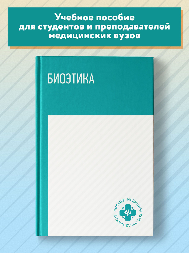 Биоэтика. Учебное пособие | Вигель Нарине Липаритовна, Шаповал Галина Николаевна  #1