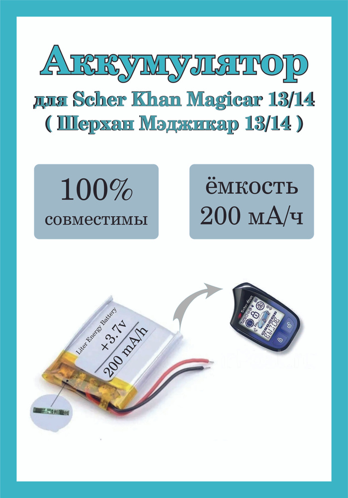 Аккумулятор батарея  Scher Khan Magicar 13/14, Media One 200 мА/ч #1