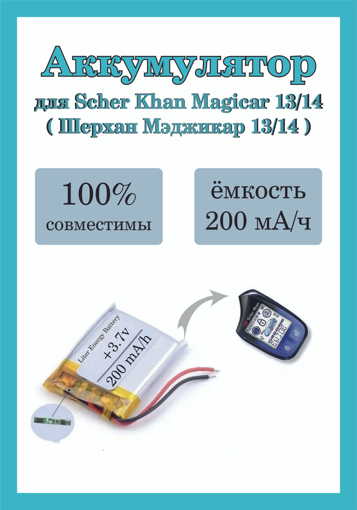 Аккумулятор питания для брелка Scher Khan Magicar 13/14, Media One 200мА/ч  #1