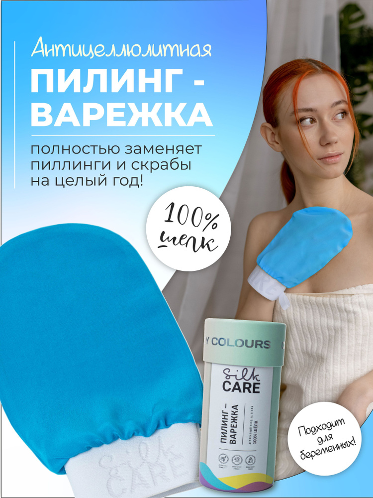 Скраб пилинг варежка Silk Care Crazy Colours из 100% натурального шелка Бирюзовая  #1