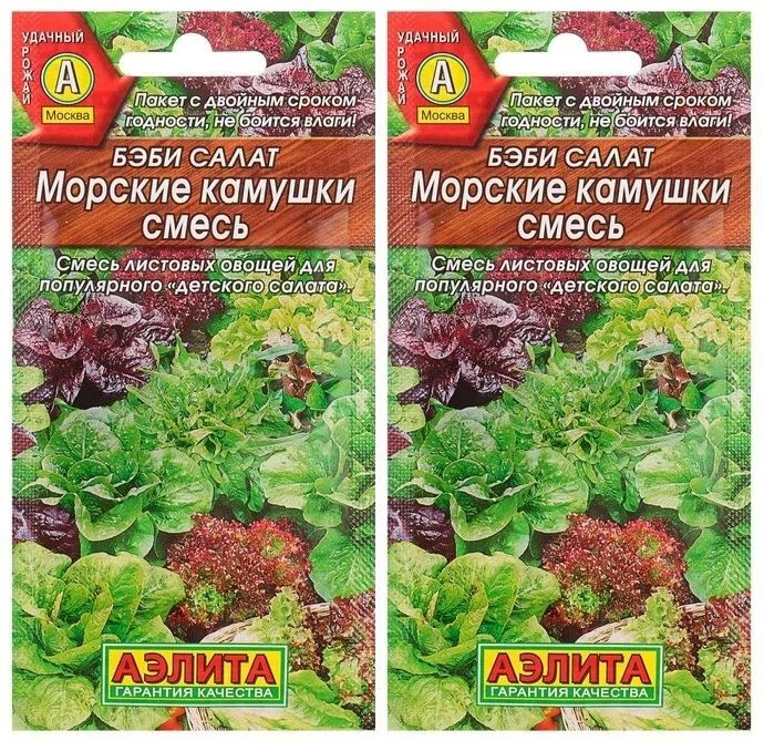 Бэби салат Морские Камушки смесь, 2 пакетика по 0,5 гр. семян, Аэлита  #1