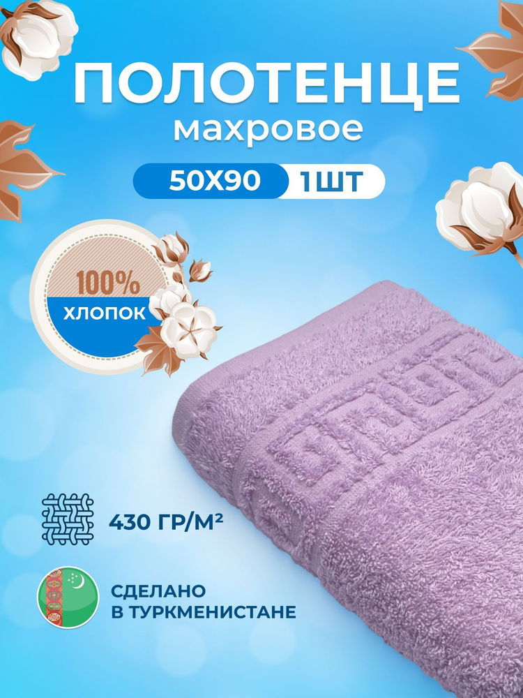 Полотенце махровое/TM TEXTILE/50х90см-1 шт./банное,для волос,тела,для лица,гостевое/хлопок 100%/8 марта,23 #1