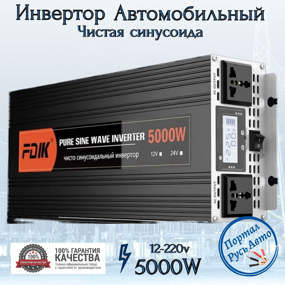 Инвертор преобразователь напряжения Power Inverter 12-220V, 5000W