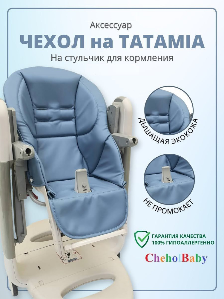 Чехол из экокожи на стульчик для кормления Peg Perego Tatamia #1