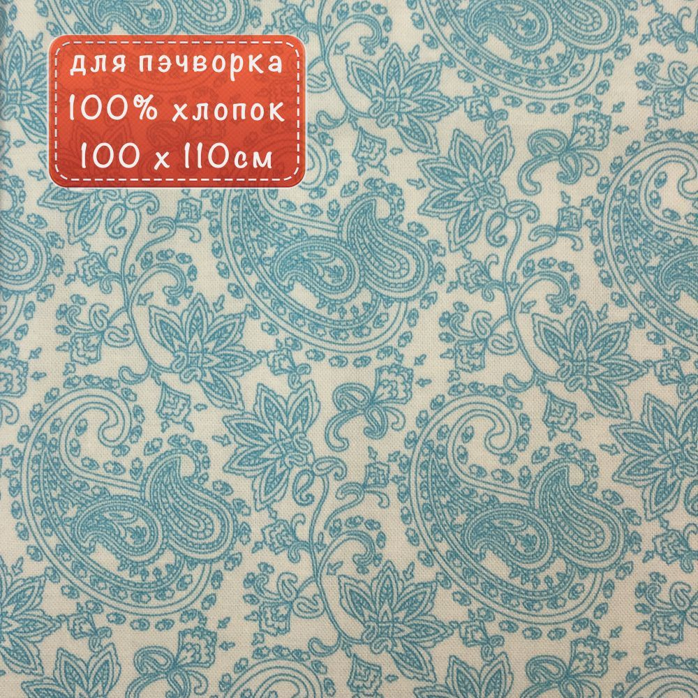 Ткань для пэчворк СВ-16 из коллекции "Сказочный восток" 100% хлопок 100х110 см  #1