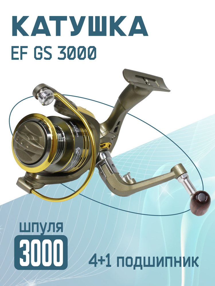 Катушка EF GS 3000 рыболовная, безынерционная. 4+1 подшипников  #1