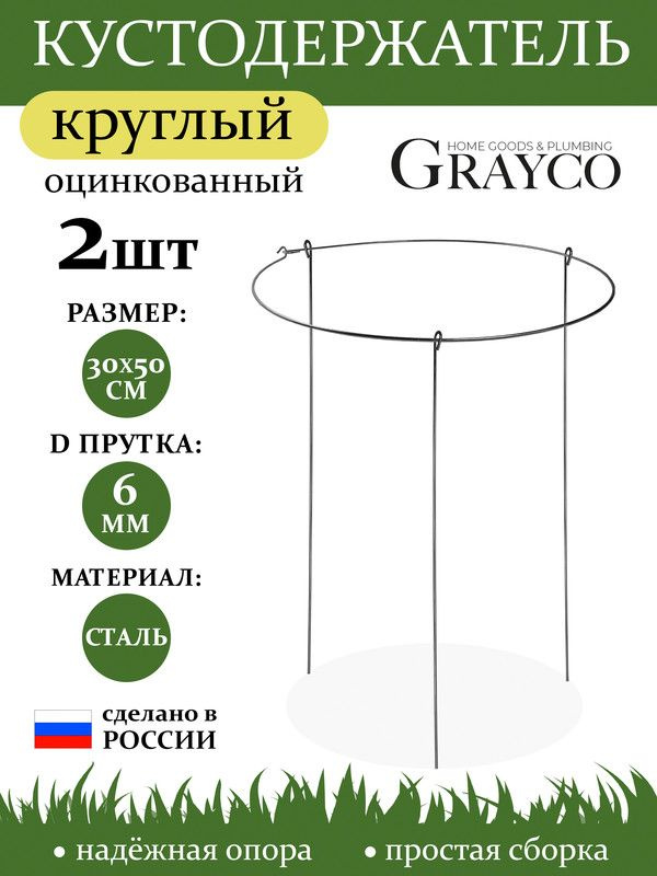 Кустодержатель опора для растений круглый D 30см высота 50см 2шт GRAYCO  #1