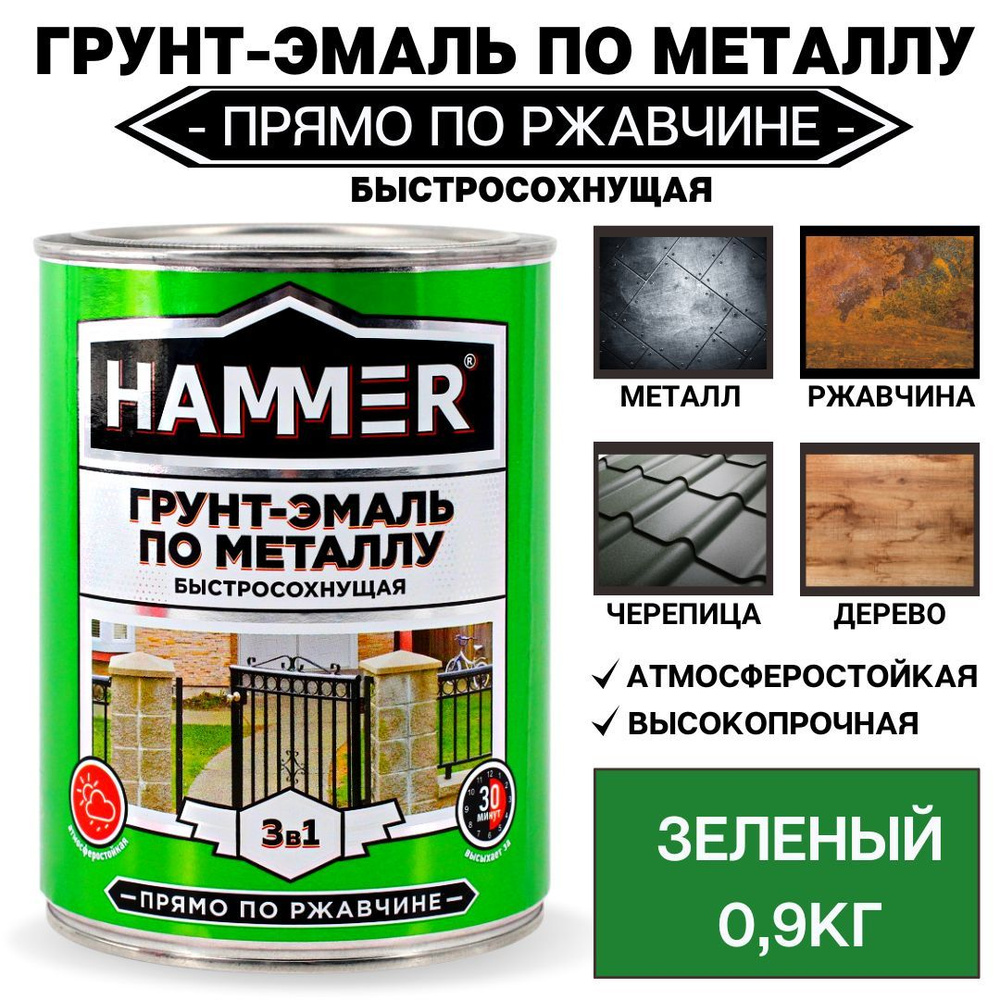 Грунт-эмаль по металлу и ржавчине 3в1 HAMMER зеленый 0,9кг #1