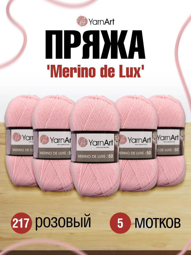 Пряжа YarnArt Merino de Lux ЯрнАрт Мерино де Люкс Мериносовая полушерсть, 217 розовый, 100 г, 280 м, #1