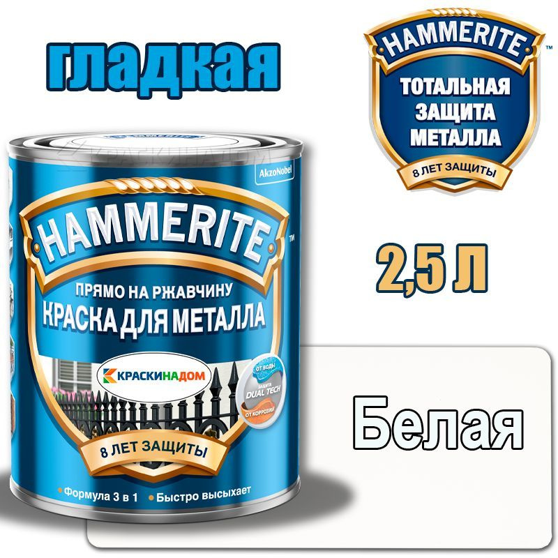 HAMMERITE Хаммерайт гладкая (2,5 л белая ) #1