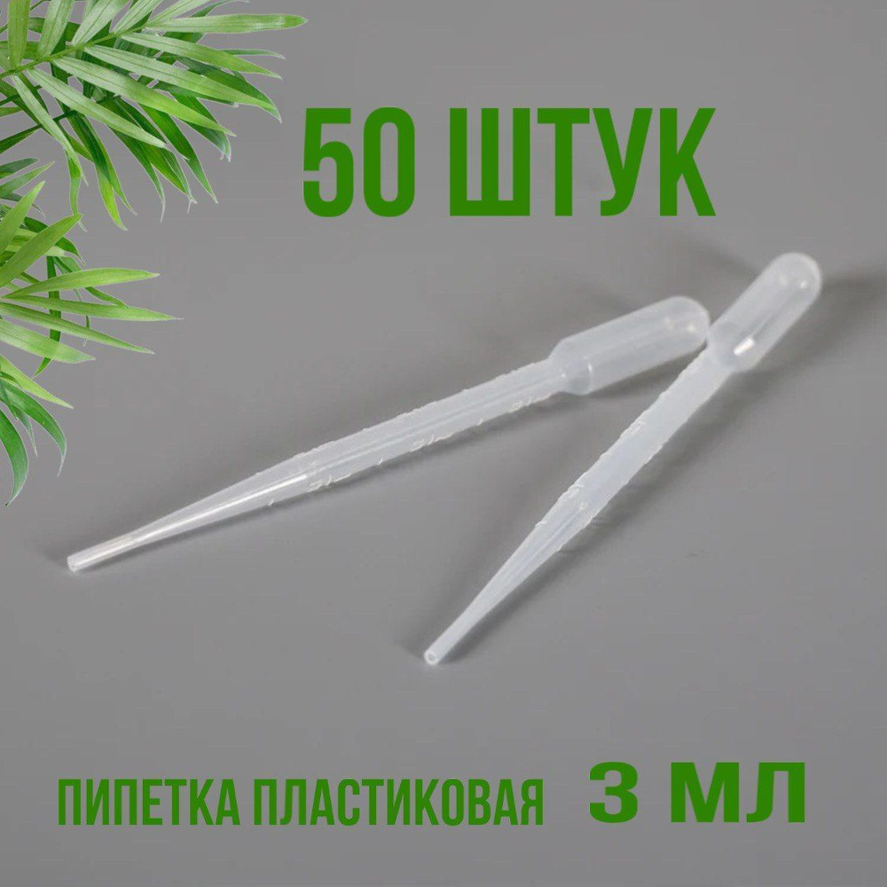 Пипетка пластиковая 3мл 50шт с измерительной шкалой / Пипетка Пастера для переноса жидкости  #1