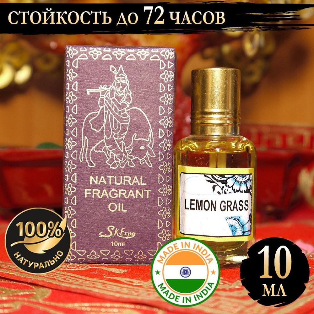 Индийское натуральное ароматическое эфирное масло Лимонная Трава (Lemon Grass) 10 мл  #1