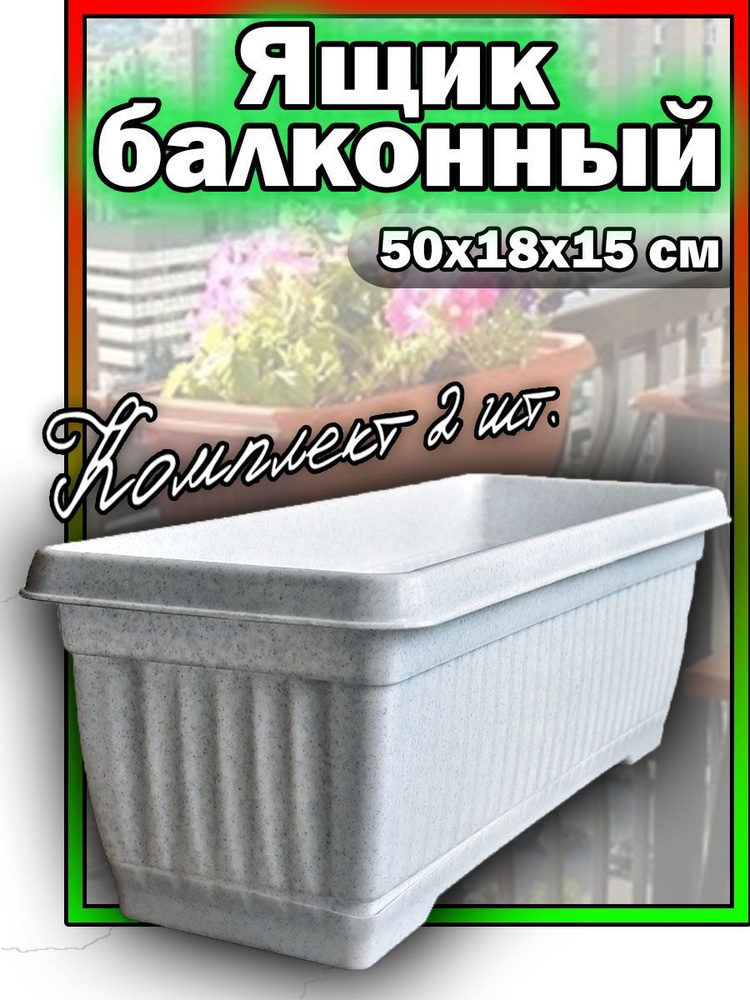 Мастерская Elbrus Ящик для цветов, Белый, 19 см х 50 см, 13 л, 2 шт  #1