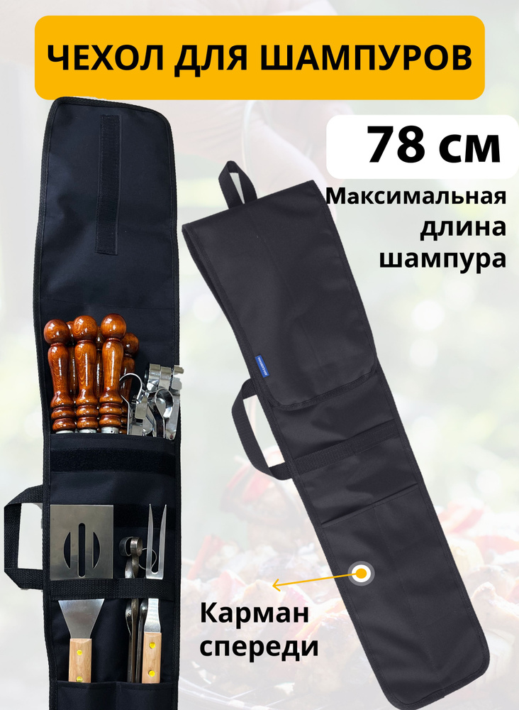 Чехол для шампуров, сумка для шампур универсальная на шампура до 78 см подарок мужчине на 23 февраля #1