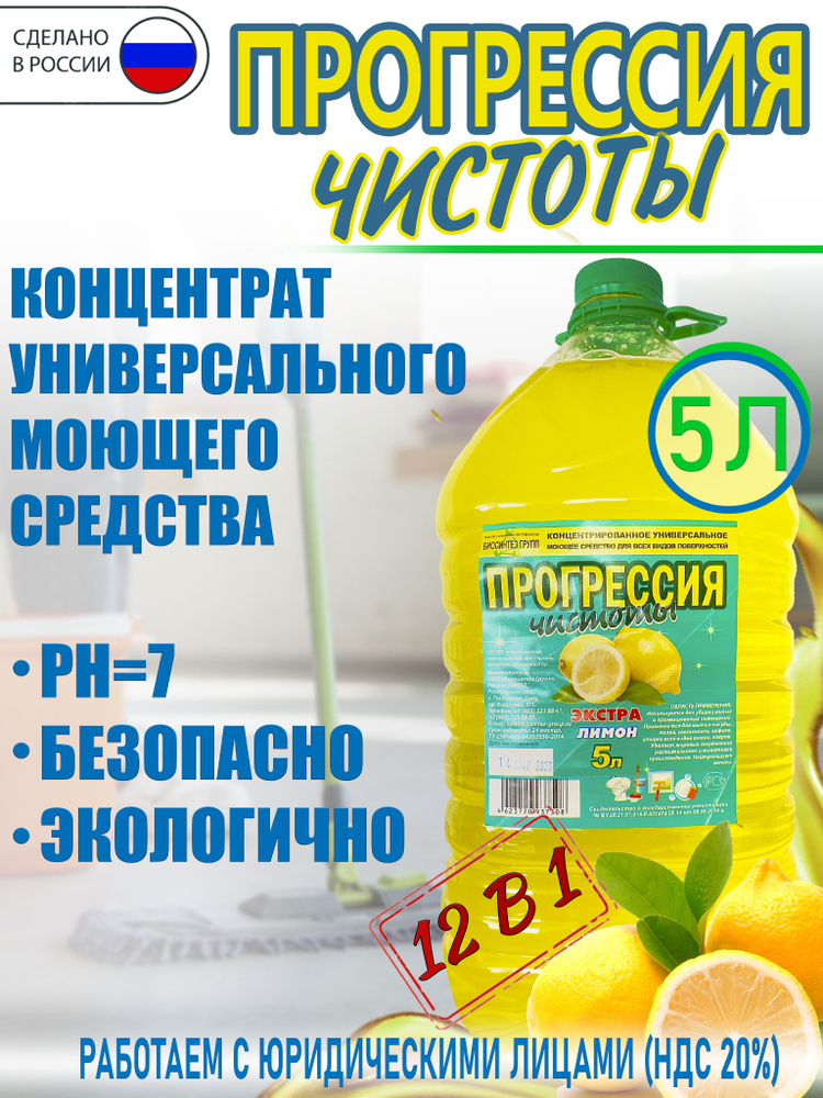Универсальное моющее средство для уборки "Прогрессия чистоты", концентрат, с ароматом лимона, ПЭТ 5 литров #1