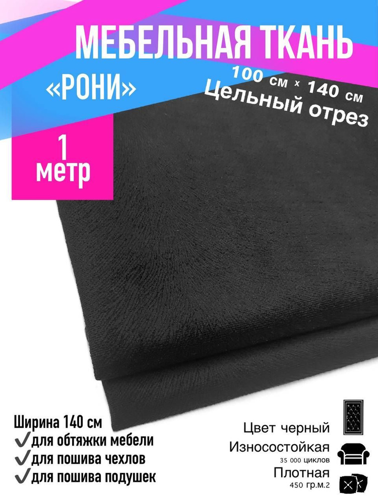 Мебельный велюр серия РОНИ для обивки мебели и салона автомобиля/ антивандальная, антикоготь/ цвет черный, #1